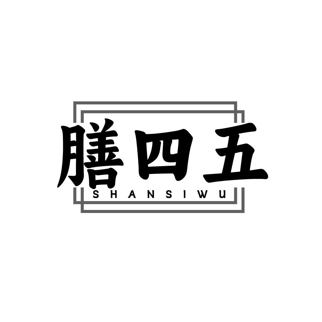 转让商标-膳四五