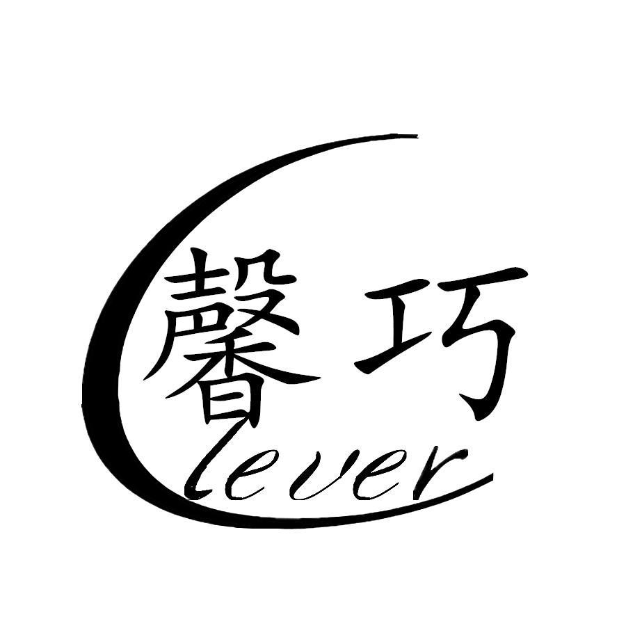 商标文字馨巧 clever商标注册号 25602553,商标申请人黄文飞的商标