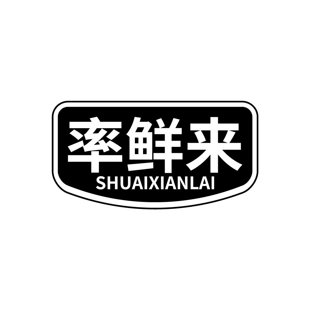 转让商标-率鲜来