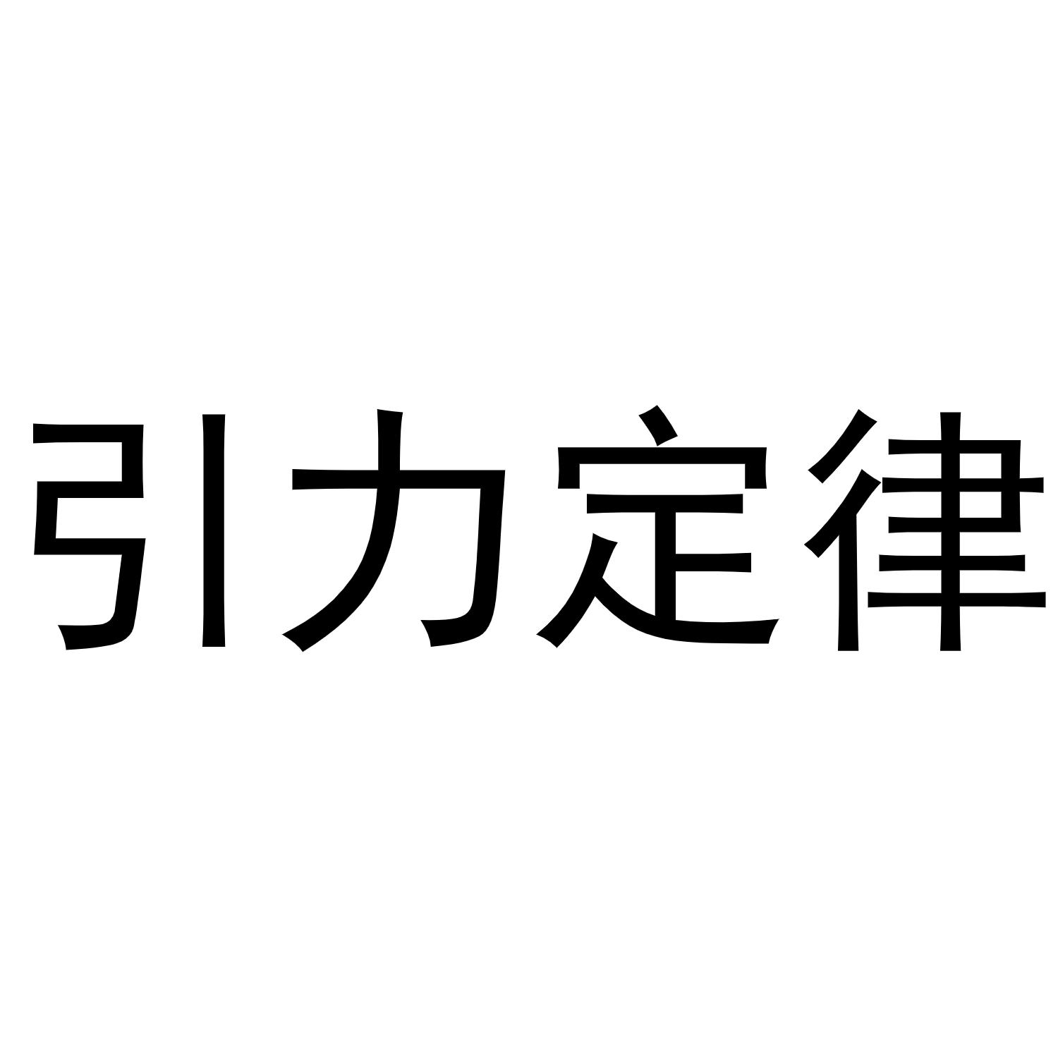 商标文字引力定律商标注册号 49456822,商标申请人陈星池的商标详情