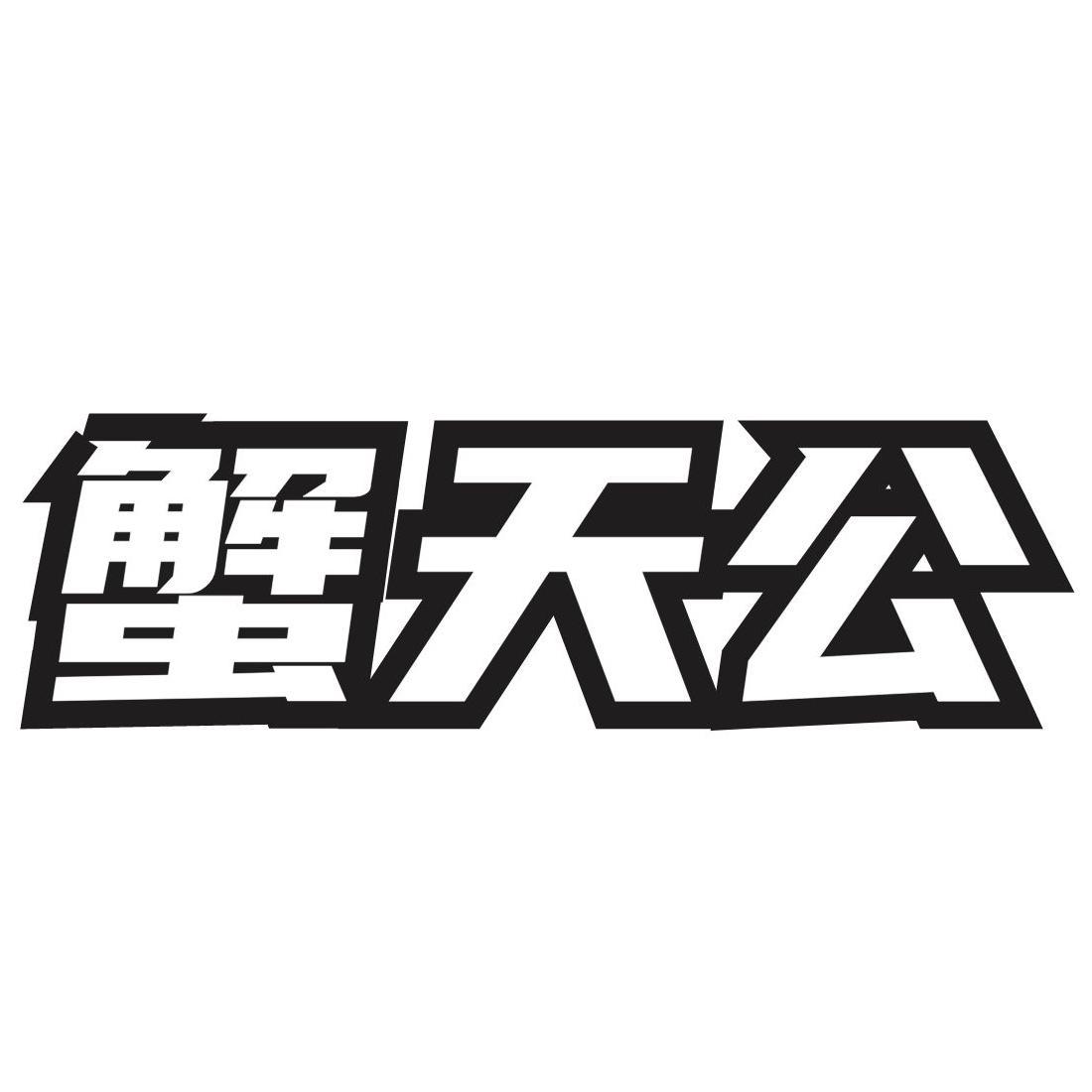 转让商标-蟹天公
