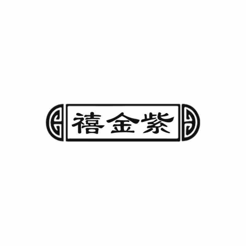 转让商标-禧金紫