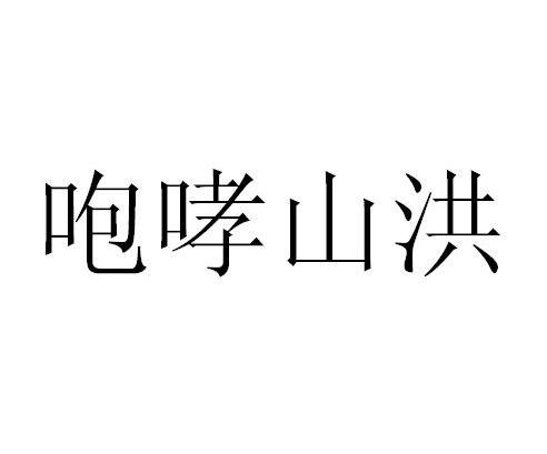 商标文字咆哮山洪商标注册号 12364591,商标申请人深圳东部华侨城有限