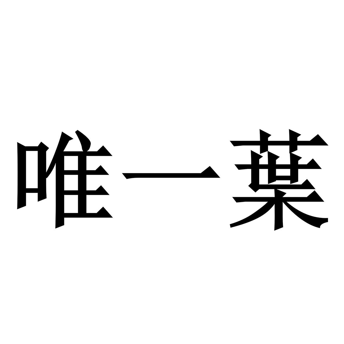 商标文字唯一叶商标注册号 55502291,商标申请人北京一壶好茶商贸有限