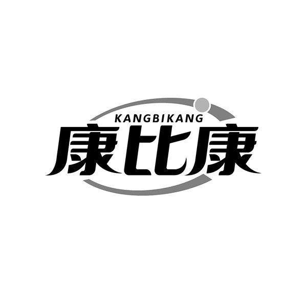 转让商标-康比康