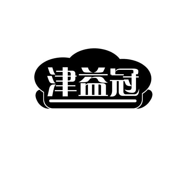 转让商标-津益冠