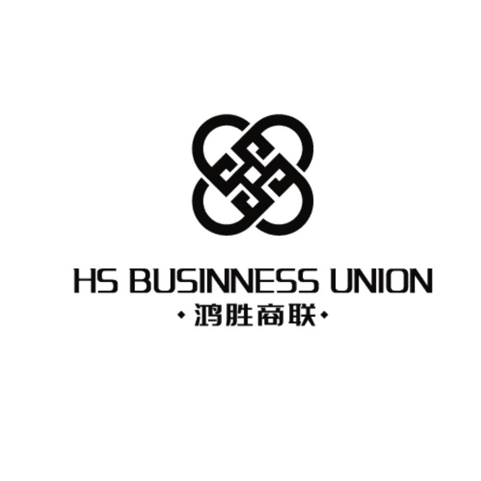 商标文字鸿胜商联 hs businness union商标注册号 55796979,商标申请