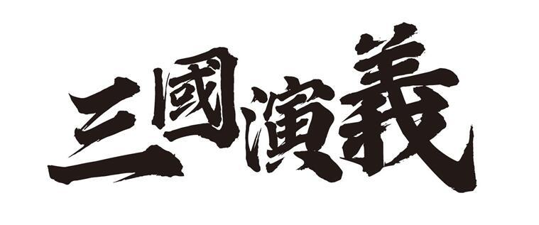 商标文字三国演义商标注册号 47052740,商标申请人海澜之家品牌管理