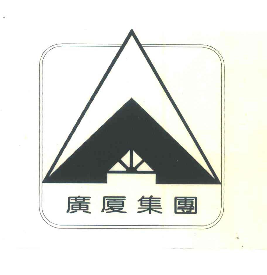 商標文字廣廈商標註冊號 931876,商標申請人浙江廣廈建築企業集團公司