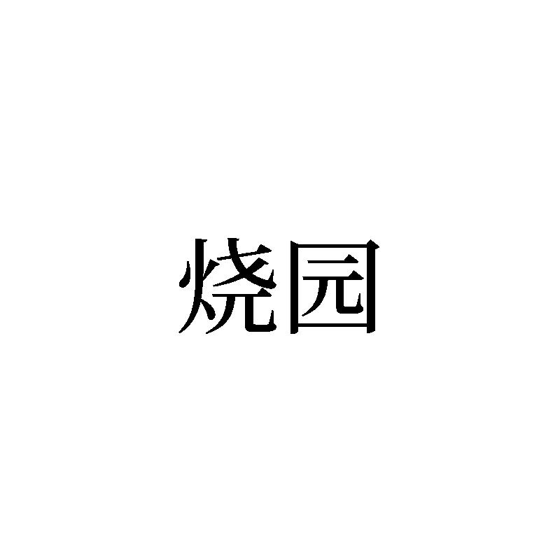转让商标-烧园