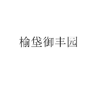转让商标-榆垡御丰园