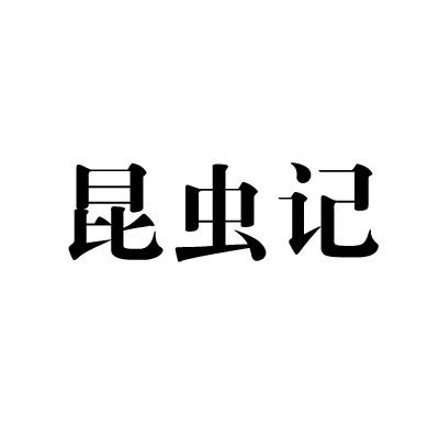 商标文字昆虫记商标注册号 49323553,商标申请人广州觅地进出口有限
