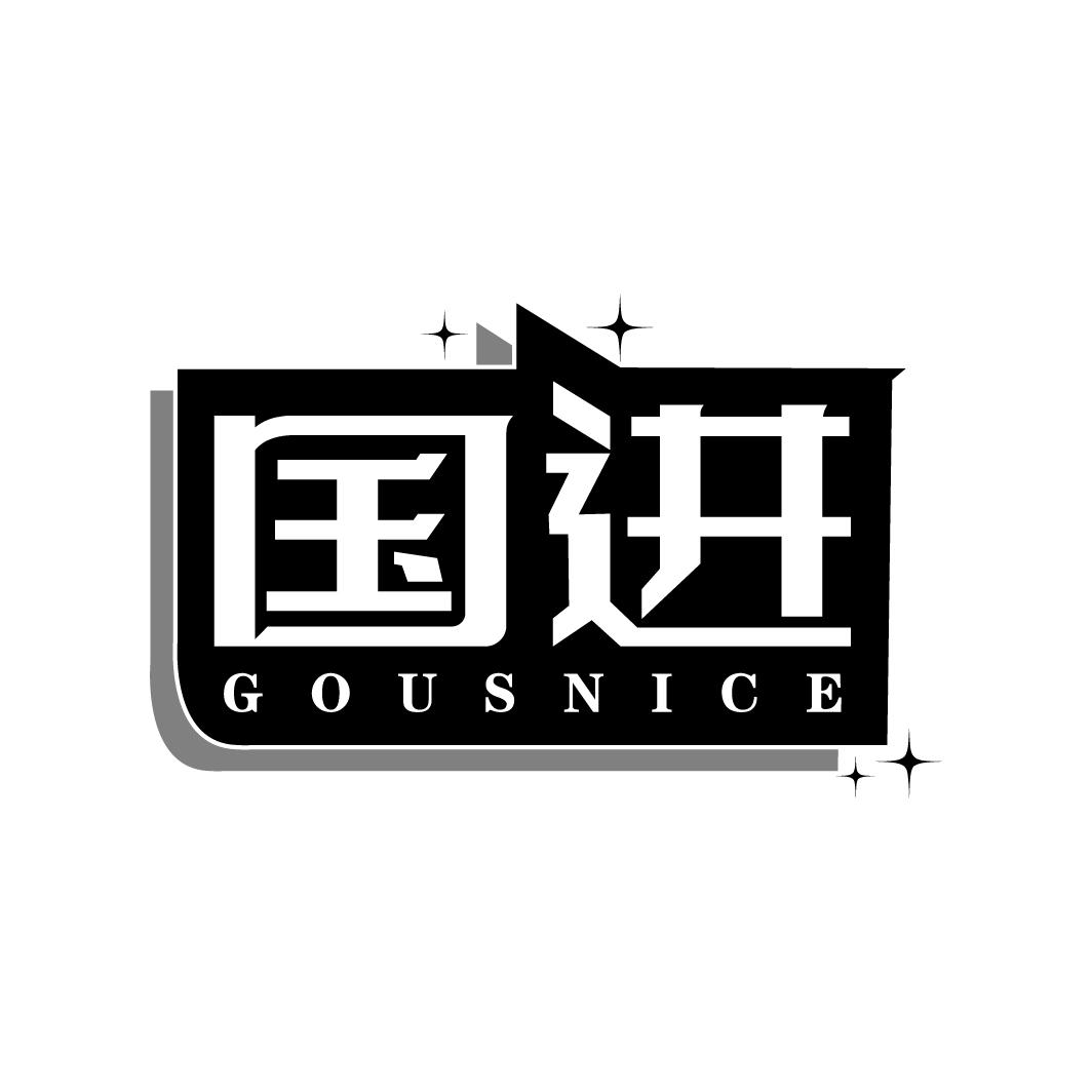转让商标-国进  GOUSNICE