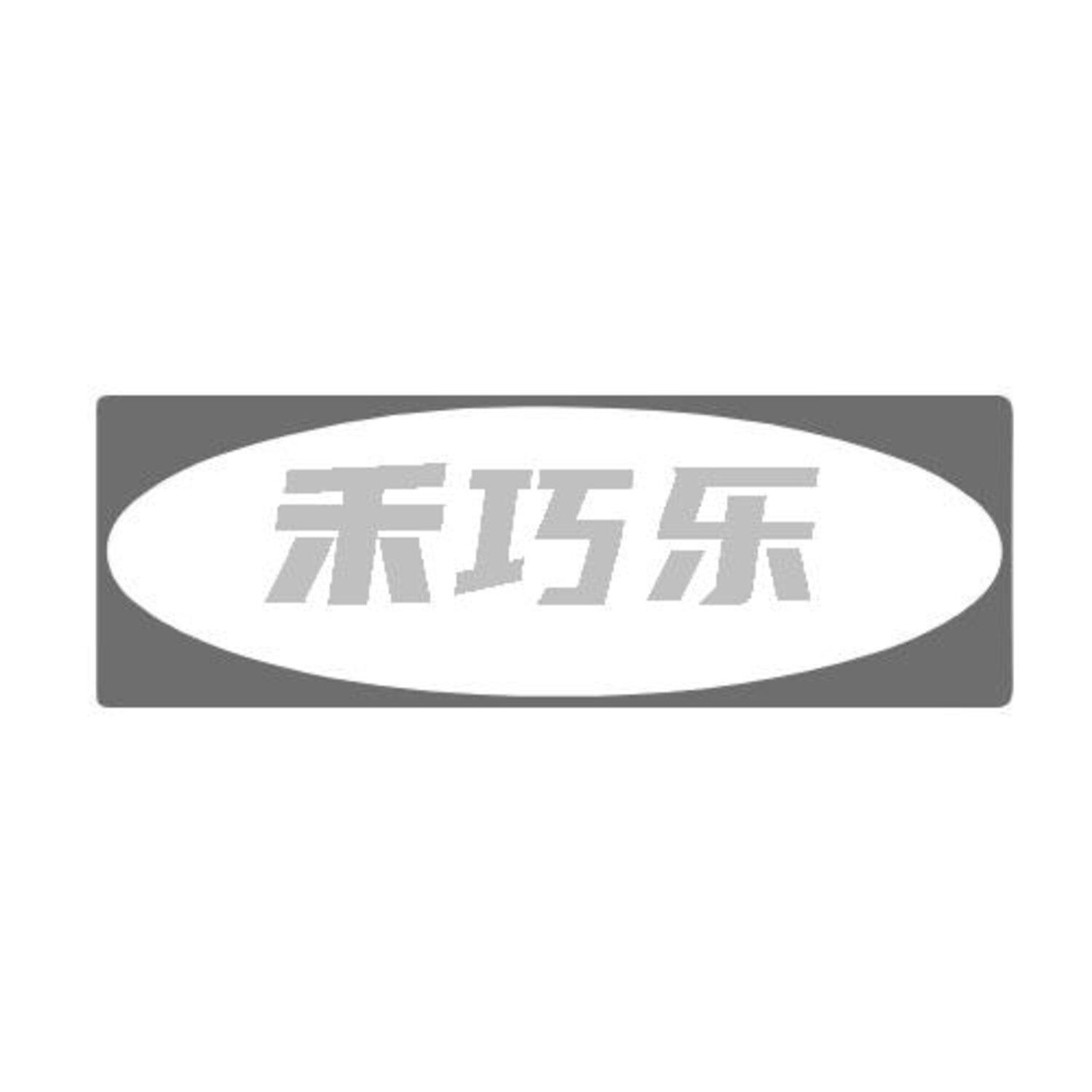 转让商标-禾巧乐