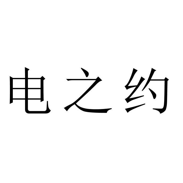 转让商标-电之约