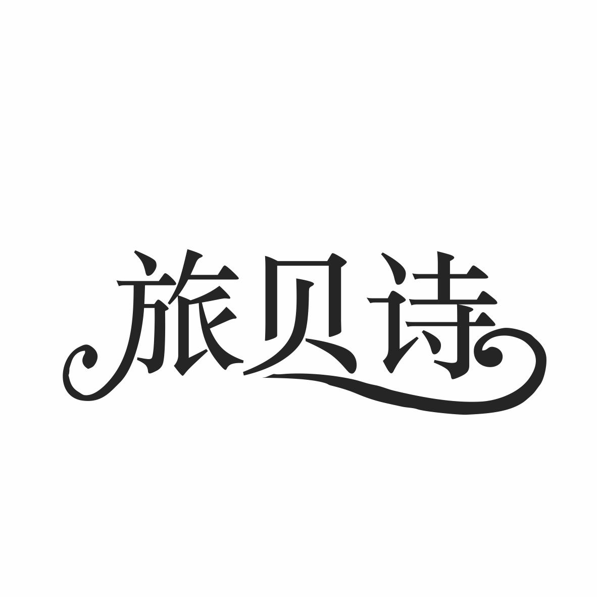 转让商标-旅贝诗