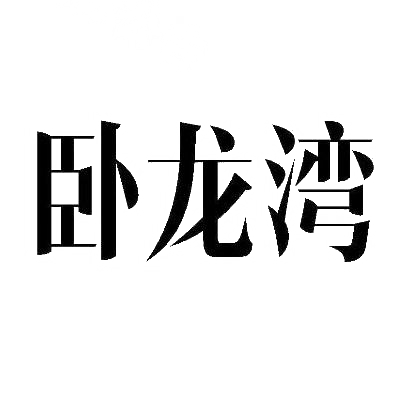 转让商标-卧龙湾