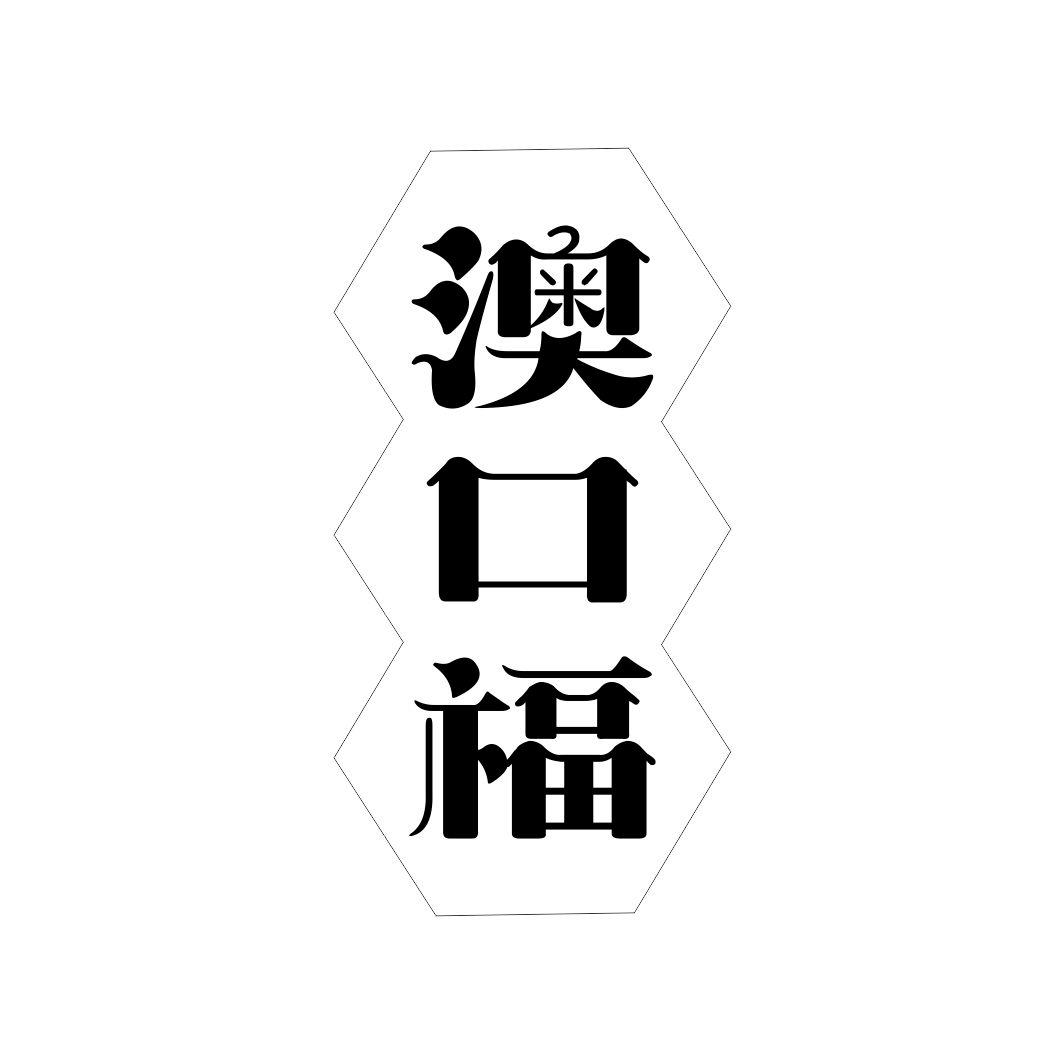 转让商标-澳口福