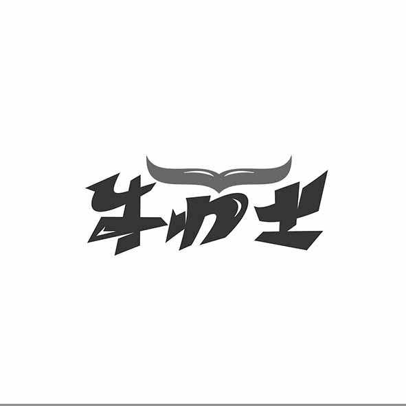 转让商标-牛力士