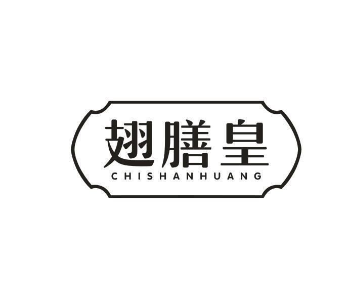 转让商标-翅膳皇