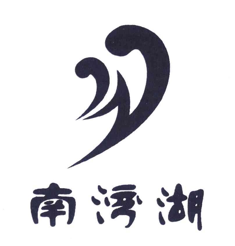 商标文字南湾湖商标注册号 4146865,商标申请人信阳市南湾湖风景旅游