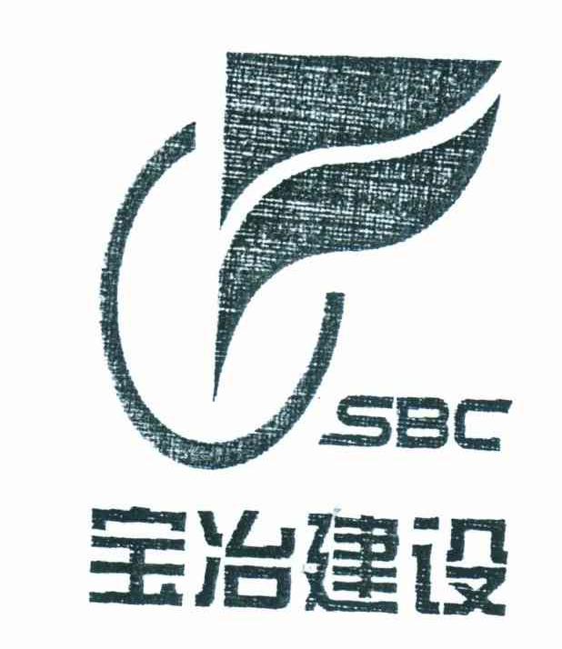 商标文字宝冶建设 sbc商标注册号 7426724,商标申请人上海宝冶集团