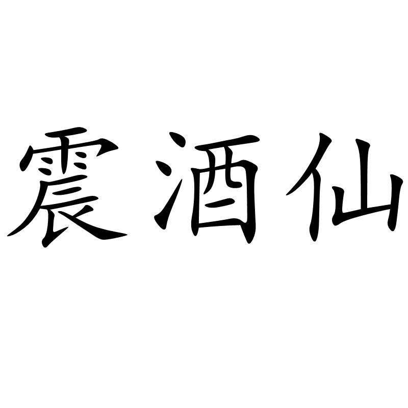 转让商标-震酒仙