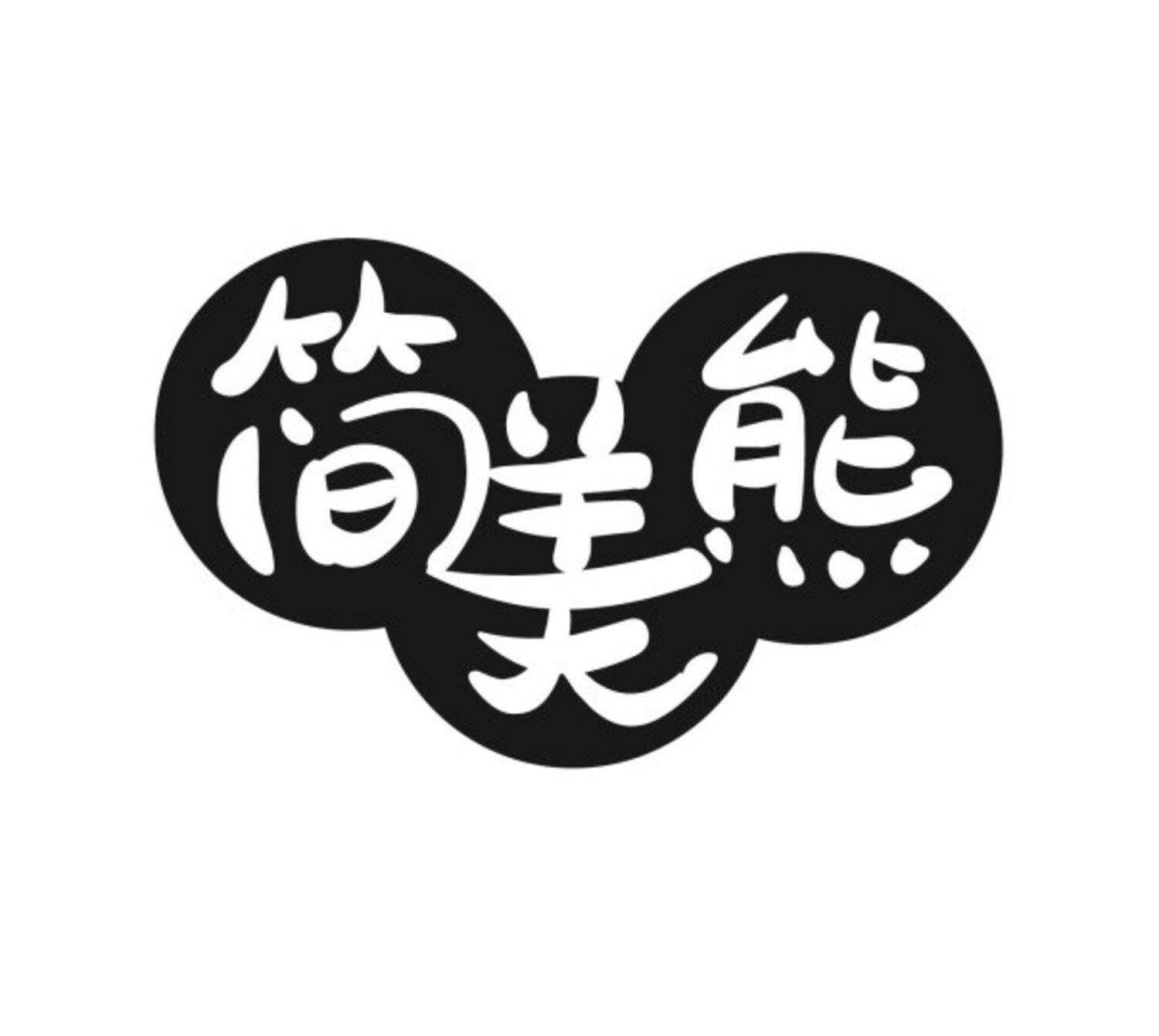 转让商标-简美熊