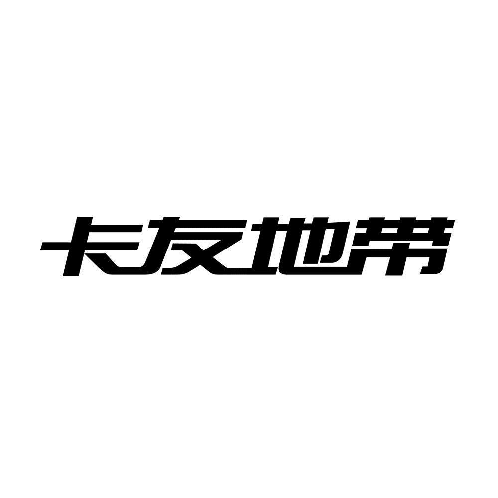 商标文字卡友地带商标注册号 59507021,商标申请人合肥维天运通信息