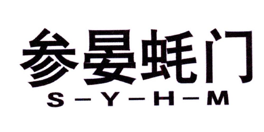 转让商标-参晏蚝门 S-Y-H-M