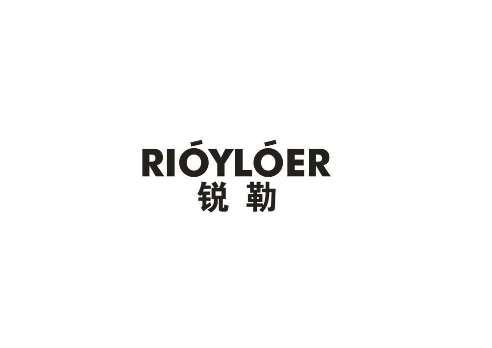 转让商标-锐勒 RIOYLOER