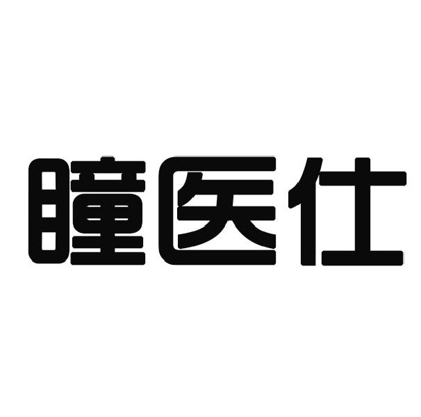 转让商标-瞳医仕