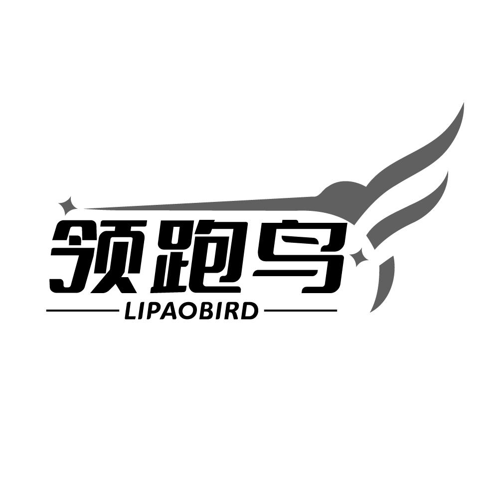 转让商标-领跑鸟 LIPAOBIRD
