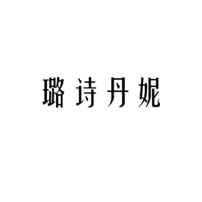 转让商标-璐诗丹妮