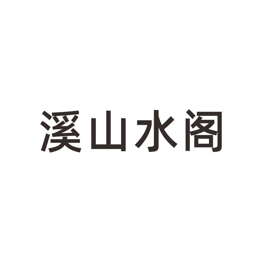 商标文字溪山水阁商标注册号 54124288,商标申请人杭州卯乙品牌管理