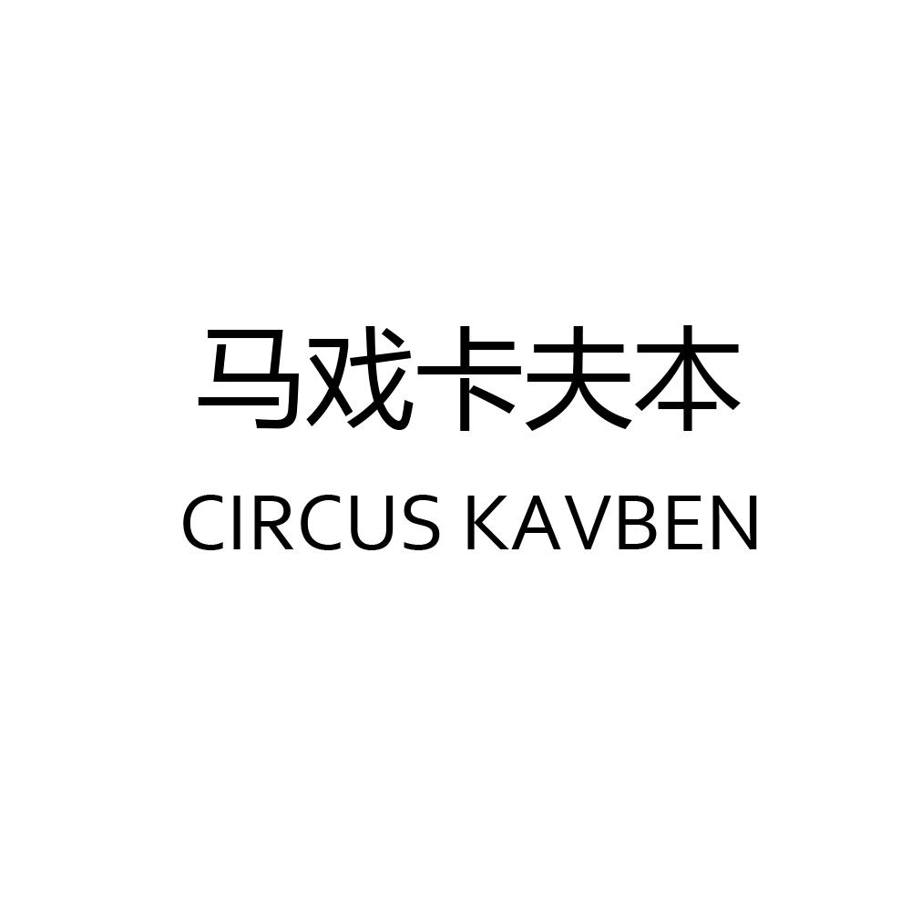 转让商标-马戏卡夫本 CIRCUS KAVBEN