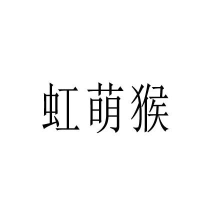 转让商标-虹萌猴