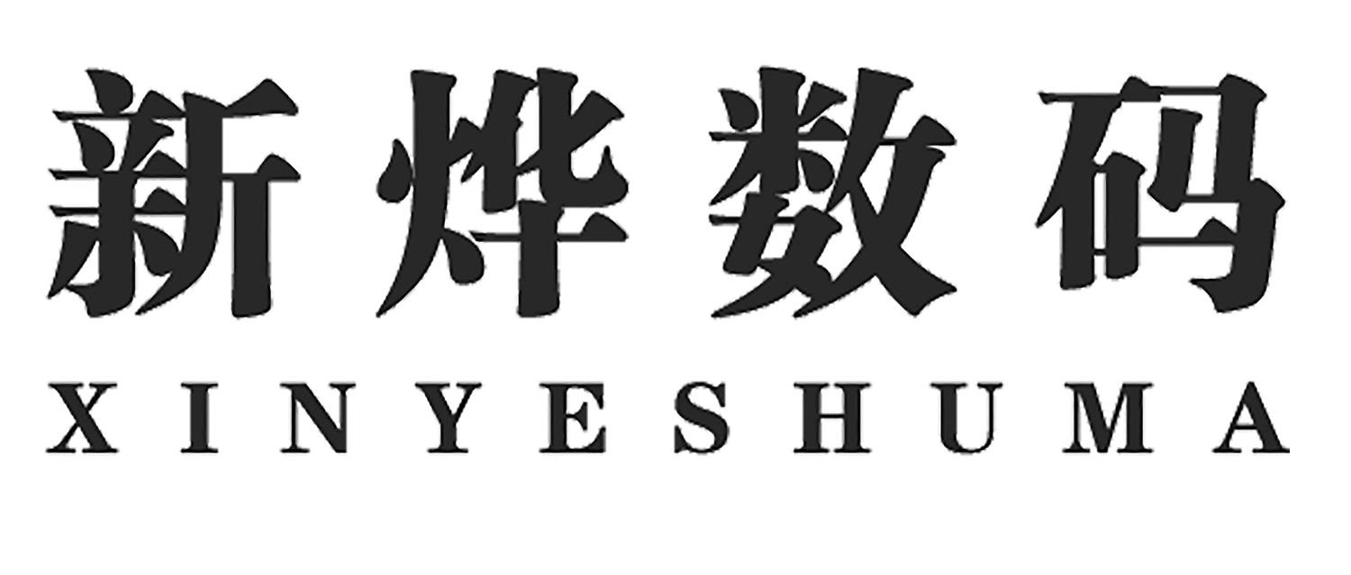 商标文字新烨数码商标注册号 58161861,商标申请人广州新烨数码科技