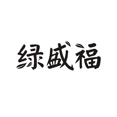 转让商标-绿盛福