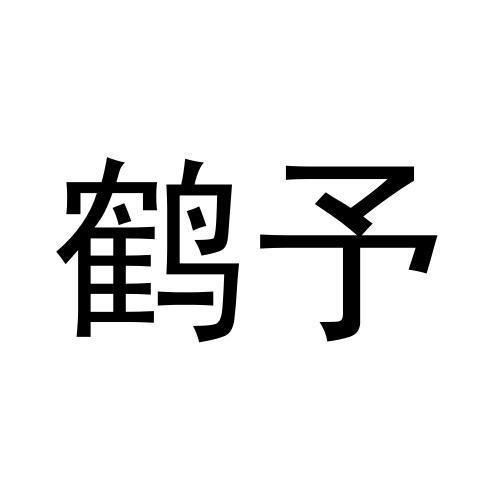 商标文字鹤予商标注册号 57597115,商标申请人民权县小肥龙商贸有限