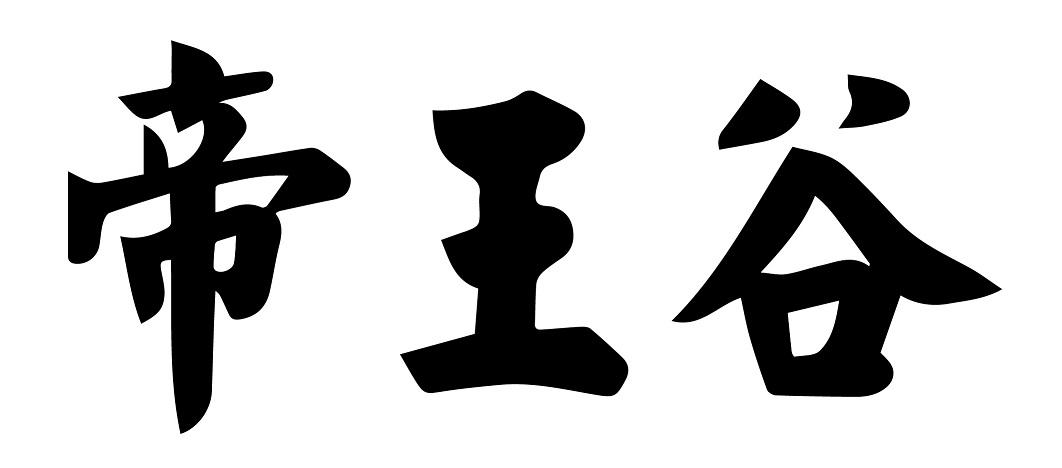 商标文字帝王谷商标注册号 52867624,商标申请人青岛可蓝矿泉水有限
