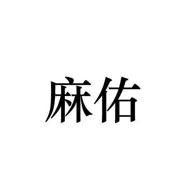 转让商标-麻佑