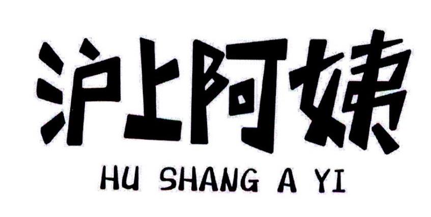 沪上阿姨商标标样