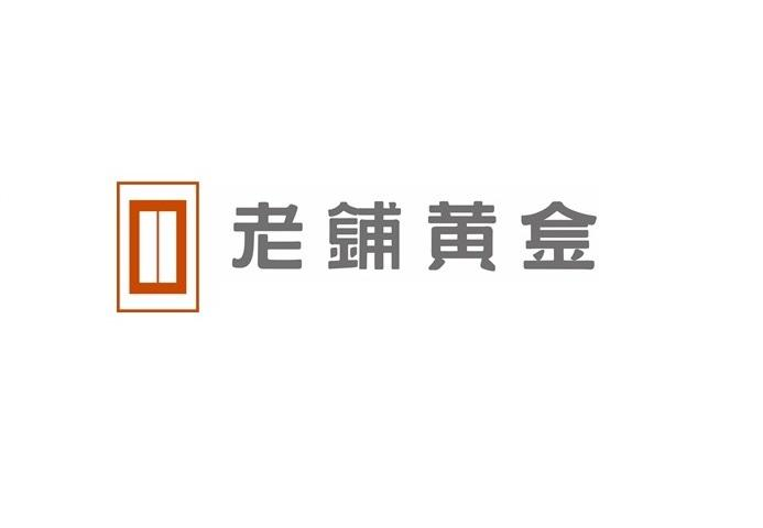 老铺黄金商标标样