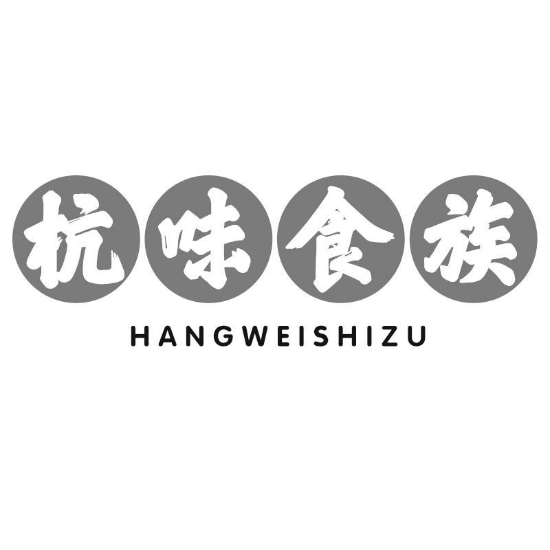 转让商标-杭味食族