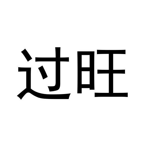 转让商标-过旺