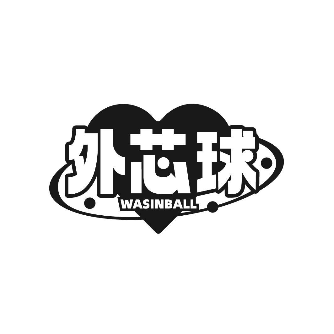 转让商标-外芯球 WASINBALL