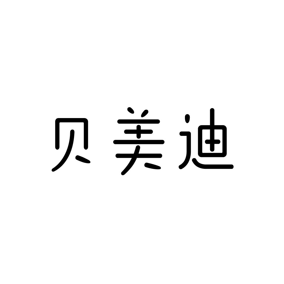 商标文字贝美迪商标注册号 49036764,商标申请人汕头市大家乐家政服务