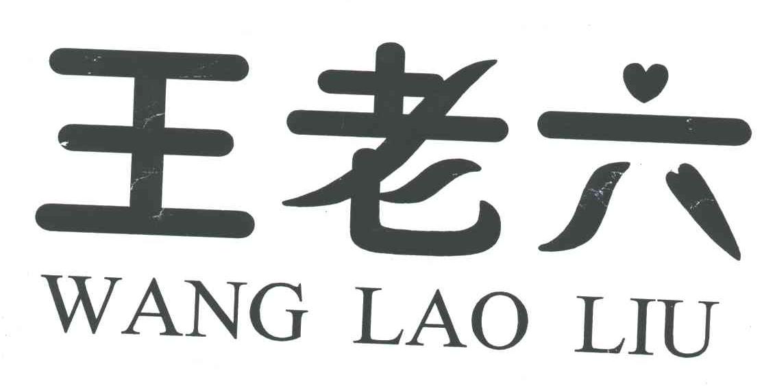 商标文字王老六商标注册号 3162843,商标申请人睢宁县