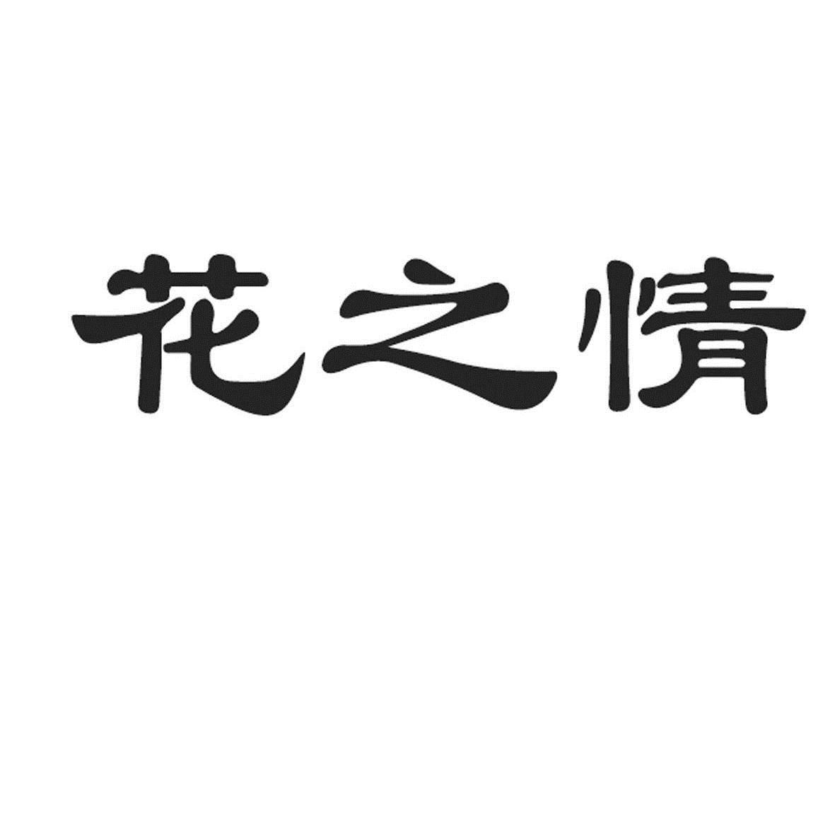 商標文字花之情商標註冊號 7001896,商標申請人東莞徐記食品有限公司